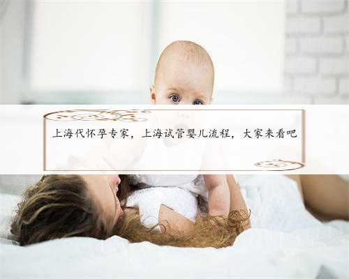 上海代怀孕专家，上海试管婴儿流程，大家来看吧