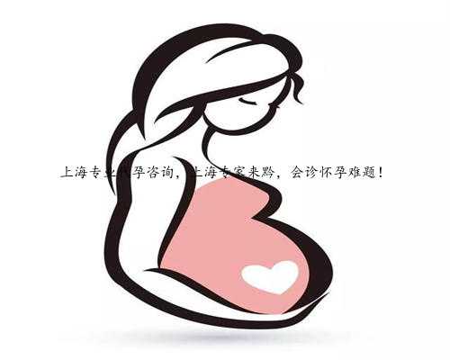 上海专业代孕咨询，上海专家来黔，会诊怀孕难题！