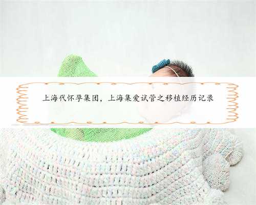 上海代怀孕集团，上海集爱试管之移植经历记录