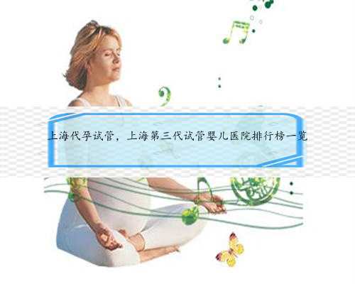 上海代孕试管，上海第三代试管婴儿医院排行榜一览