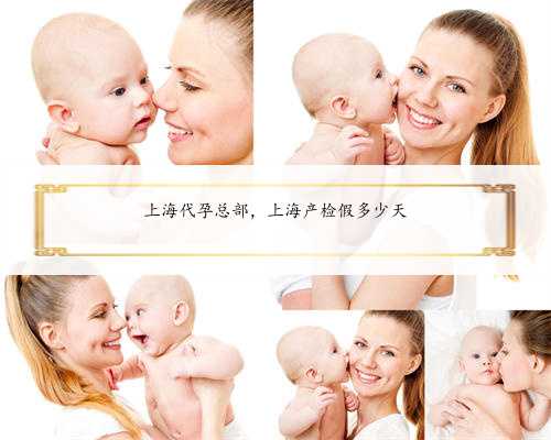 上海代孕总部，上海产检假多少天