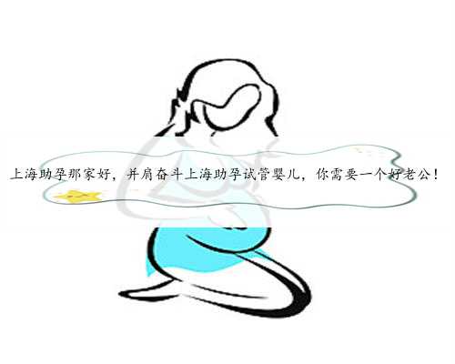 上海助孕那家好，并肩奋斗上海助孕试管婴儿，你需要一个好老公！